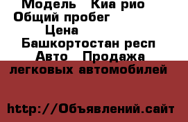  › Модель ­ Киа рио  › Общий пробег ­ 153 000 › Цена ­ 230 000 - Башкортостан респ. Авто » Продажа легковых автомобилей   